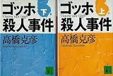 ゴッホ殺人事件 上 (講談社文庫 た 43-43)