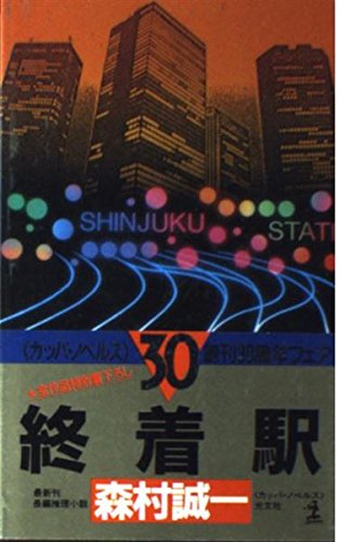終着駅 (カッパ・ノベルス)