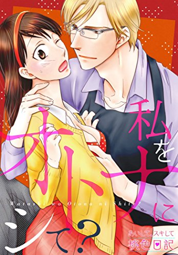 『あいして、スキして桃色日記』21巻