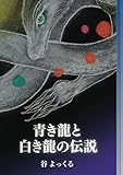 青き龍と白き龍の伝説 - スピリチュアル・ファンタジー (MyISBN - デザインエッグ社)