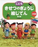 こども きせつのぎょうじ絵じてん 第2版 小型版