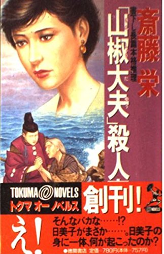 「山椒大夫」殺人事件 (トクマオーノベルス)