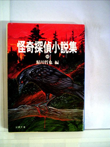 怪奇探偵小説集〈3〉 (1984年) (双葉文庫)