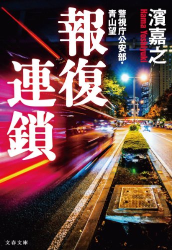 濱嘉之:警視庁公安部・青山望 報復連鎖 (文春文庫)
