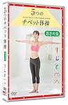 5つのチベット体操 若さの泉 [DVD]
