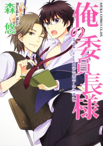 『俺の委員長様』