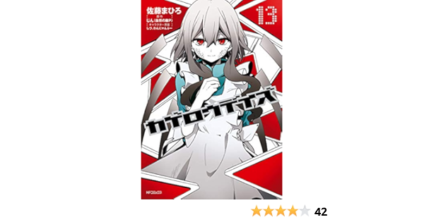 カゲロウデイズ １３ Mfコミックス ジーンシリーズ 佐藤 まひろ じん 自然の敵ｐ しづ わんにゃんぷー ファンタジー Kindleストア Amazon