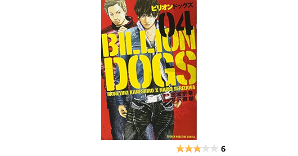 ビリオンドッグズ 4 講談社コミックス 芹沢 直樹 金城 宗幸 本 通販 Amazon ビリオンドッグズ 4 講談社コミックス 芹沢 直樹 金城 宗幸 本 通販 Amazon