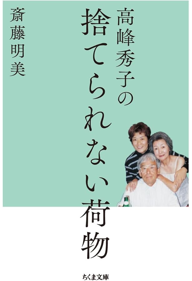 Amazon.co.jp: 高峰秀子の捨てられない荷物 (新潮文庫 さ 78-1) : 斎藤
