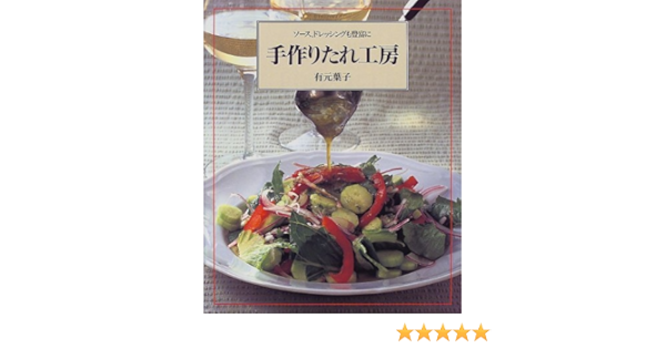 手作りたれ工房 ソース ドレッシングも豊富に 有元 葉子 本 通販 Amazon