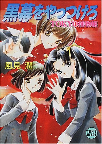 風見潤:黒幕をやっつけろ―TOKYO捕物帳 (講談社X文庫―ティーンズハート)