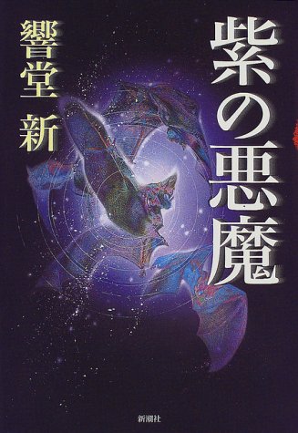 紫の悪魔 (新潮ミステリー倶楽部)