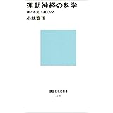 運動神経の科学 (講談社現代新書)