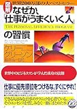 図解 なぜか、「仕事がうまくいく人」の習慣―世界中のビジネスマンが学んだ成功の法則 by 本のソムリエ