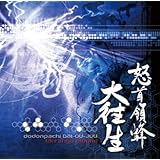 「怒首領蜂大往生」アレンジアルバム