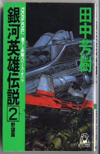 銀河英雄伝説 (2) 野望篇 長篇スペース・オペラ (トクマ・ノベルズ)