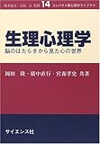 生理心理学―脳のはたらきから見た心の世界 (コンパクト新心理学ライブラリ)