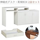 arne パソコンデスク 伸縮式 机 収納 扉付き キャビネット T+D 105W扉 配線BOX 105W用 ホワイトウッド 2点セット