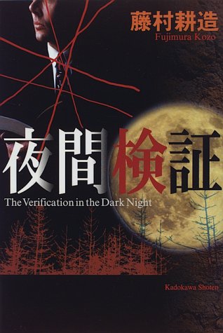 藤村耕造:夜間検証