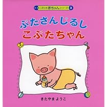 こぶたちゃん 51JC8ECqWLL._AC_UL210_SR210,