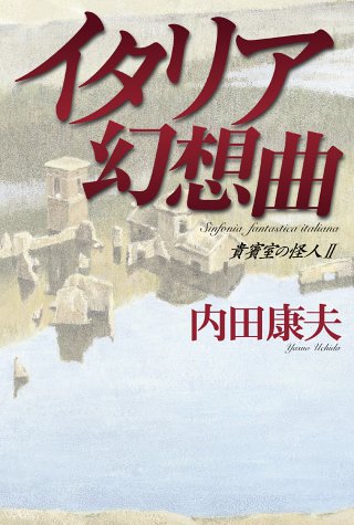 イタリア幻想曲 貴賓室の怪人2