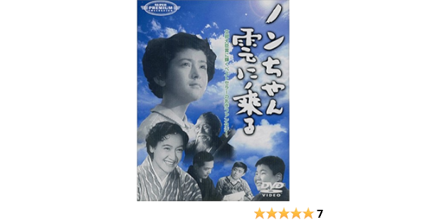 Amazon ノンちゃん雲に乗る Dvd 映画