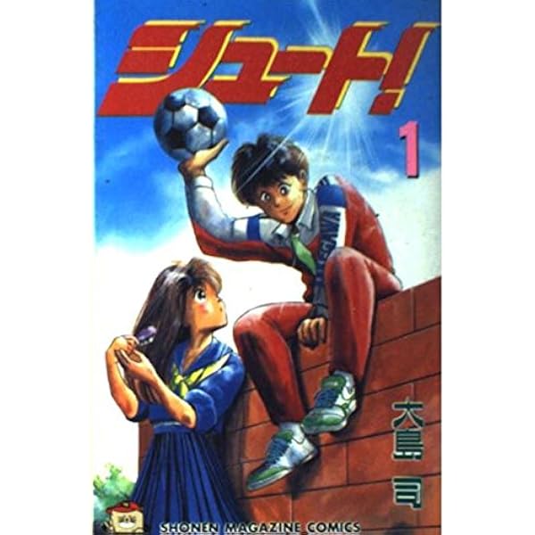 シュート新たなる伝説 1 (少年マガジンコミックス) | 大島 司 |本