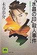 「水晶の印」殺人事件 (光風社文庫)