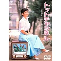 Amazon.co.jp: トットチャンネル [DVD] : 斉藤由貴, 黒柳徹子