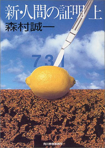 森村誠一:新・人間の証明〈上〉 (ハルキ文庫)