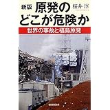新版　原発のどこが危険か　世界の事故と福島原発 (朝日選書)