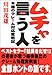 ムチャを言う人―不屈のクレーム対応奮戦記
