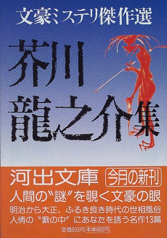 芥川竜之介集 (河出文庫―文豪ミステリ傑作選)