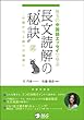 珠玉の中国語エッセイで学ぶ 長文読解の秘訣