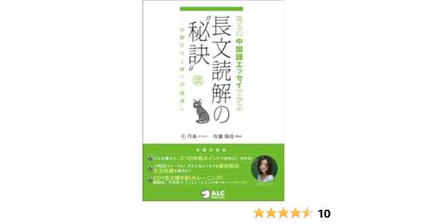 珠玉の中国語エッセイで学ぶ 長文読解の秘訣 丹青 毛 丹青 毛 晴彦 佐藤 本 通販 Amazon
