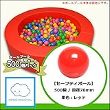 【セーフティボール】　５００個パック　レッド　70mm