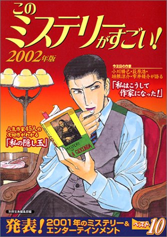 このミステリーがすごい 2002年版