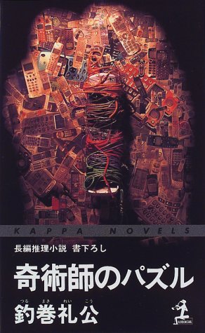 奇術師のパズル (カッパ・ノベルス)