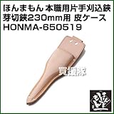 ほんまもん 本職用片手刈込鋏 芽切鋏230mm用 皮ケース