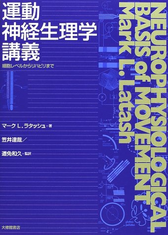 運動神経生理学講義―細胞レベルからリハビリまで