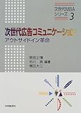 次世代広告コミュニケーション: アウトサイドイン革命 (次世代MBAシリーズ 3)