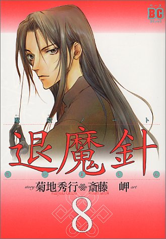 『退魔針―魔殺ノート』