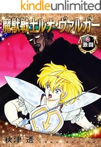 魔獣戦士ルナ・ヴァルガー＜４＞激闘