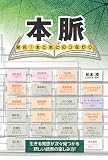 本脈発見!本と本とのつながり: 生きる知恵が次々見つかる新しい読書の楽しみ方!