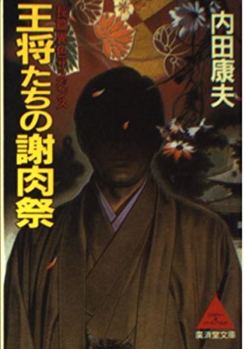 王将たちの謝肉祭 (広済堂文庫)