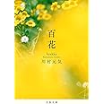 百花 (文春文庫 か 75-5)