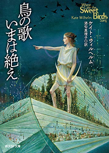ケイト・ウィルヘルム:鳥の歌いまは絶え (創元SF文庫)