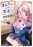 まんきつしたい常連さん(1) (角川コミックス・エース)