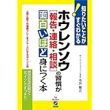 ホウレンソウ[報告・連絡・相談]の習慣が面白いほど身につく本