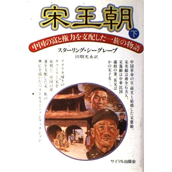 Amazon.co.jp: 宋王朝 上: 中国の富と権力を支配した一族の物語